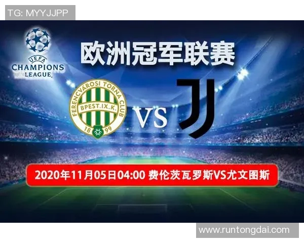 尤文图斯迎战费伦茨瓦罗斯欧冠小组赛精彩对决即将上演