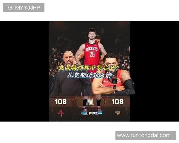 火箭队与尼克斯的激烈对决11月3日精彩回顾与赛后分析 火箭队与尼克斯的激烈对决11月3日精彩回顾与赛后分析